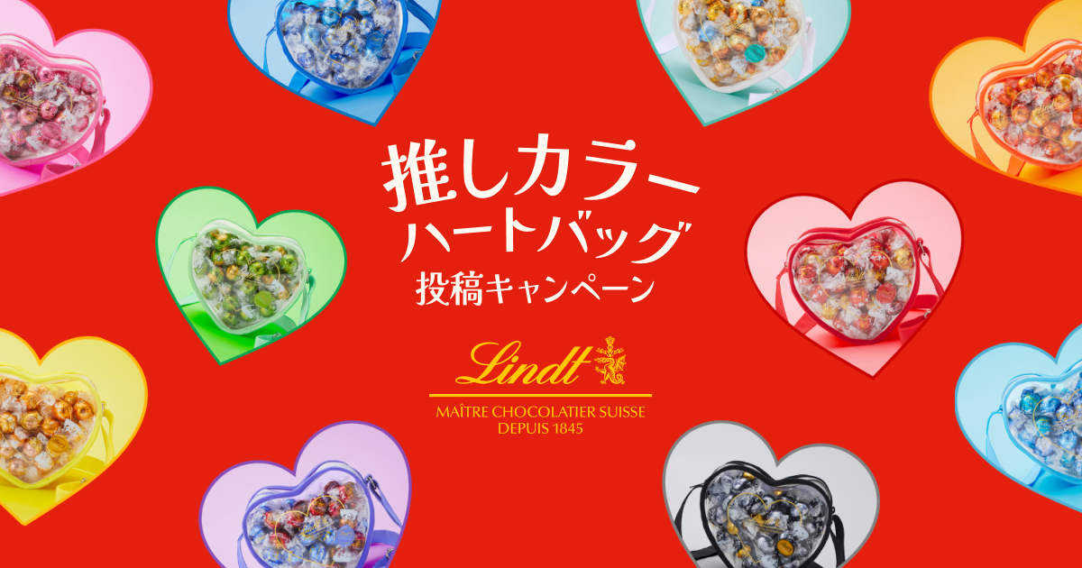 推しカラーハートバッグ投稿キャンペーン | リンツ チョコレート