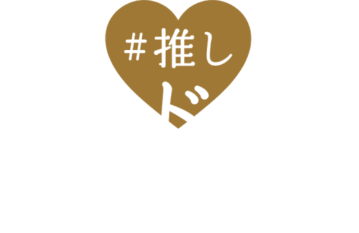 推しリンドール総選挙