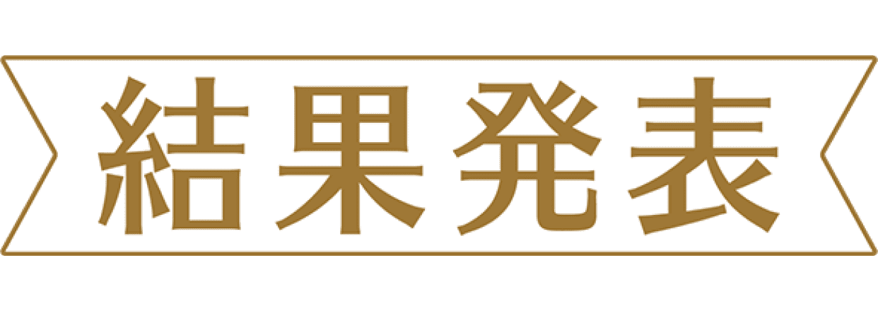 結果発表