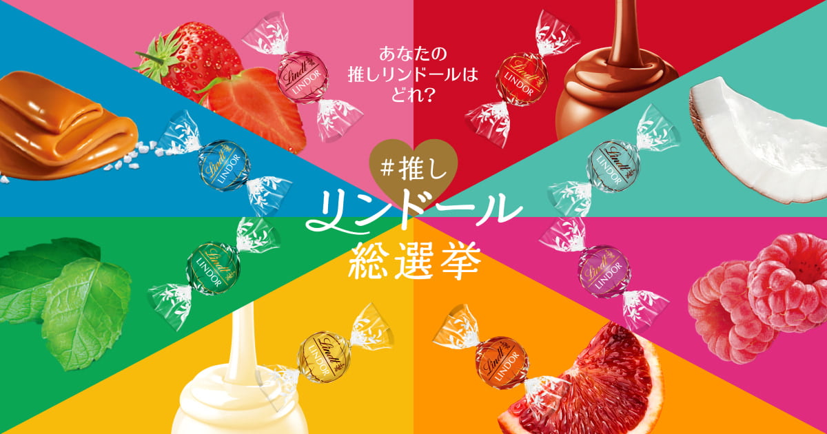 あなたの推しリンドールはどれ?#推しリンドール総選挙 | リンツ チョコレート