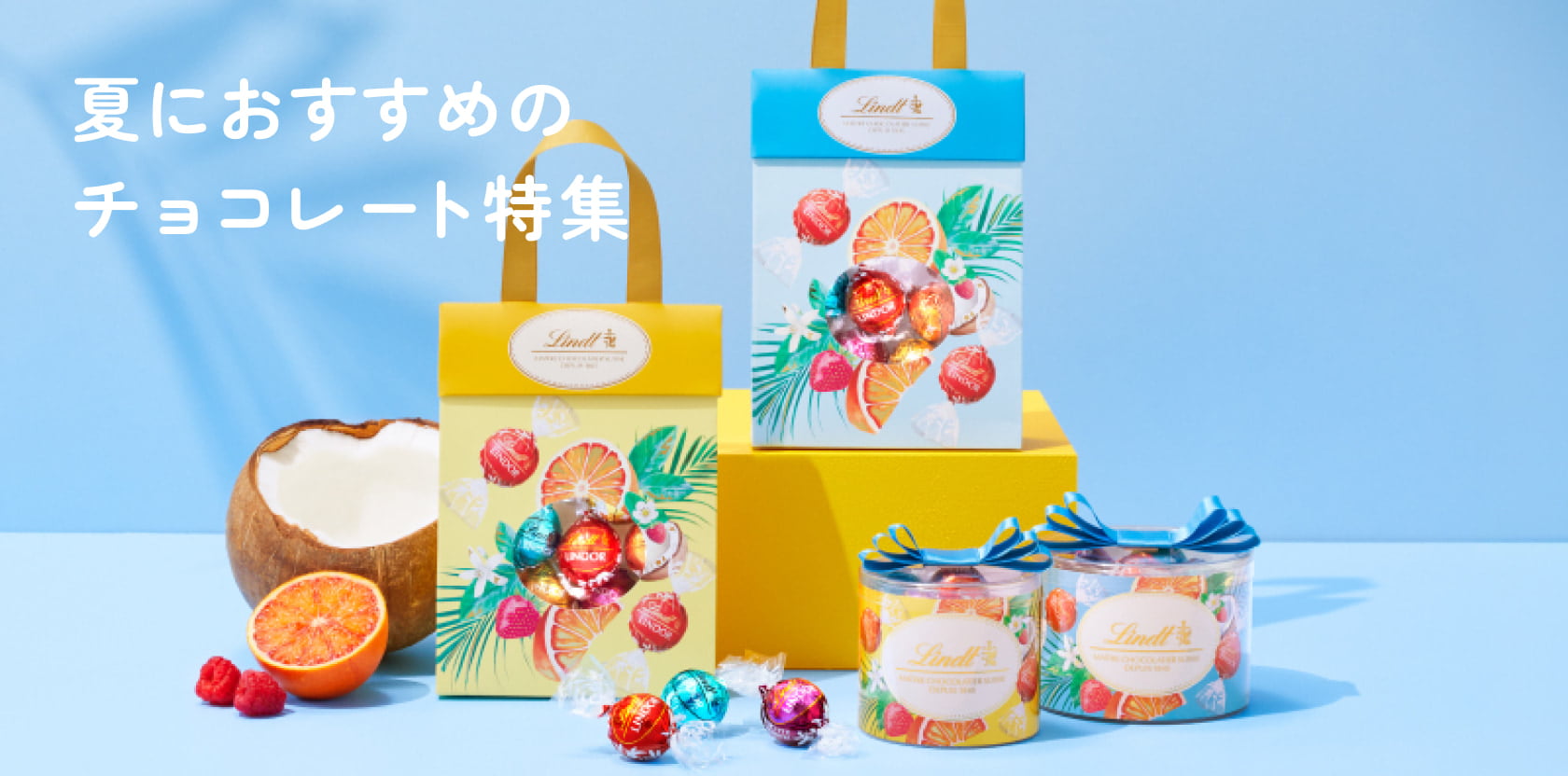 夏におすすめのチョコレート特集