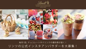 リンツの公式インスタアンバサダーを大募集！