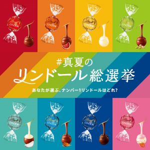 リンツを代表するチョコレート「リンドール」の人気No.1フレーバーを決定！  あなたの一票で決まる「#真夏のリンドール総選挙」が6月1日より投票開始  〜全国のリンツスタッフ人気No.1フレーバーがお店で食べられる！さらに同日から夏限定チョコレートも発売〜