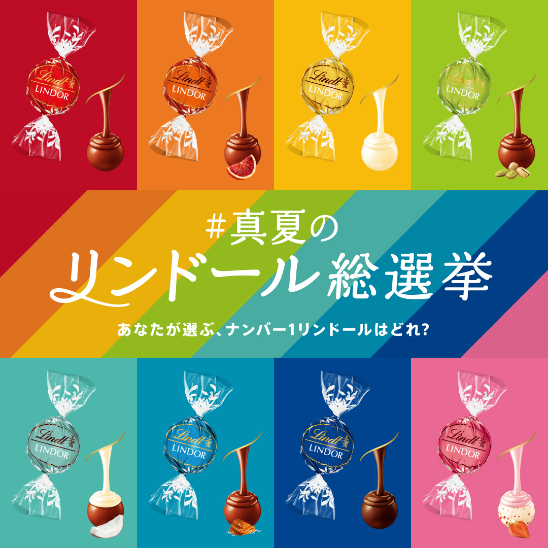 リンツを代表するチョコレート「リンドール」の人気No.1フレーバーを