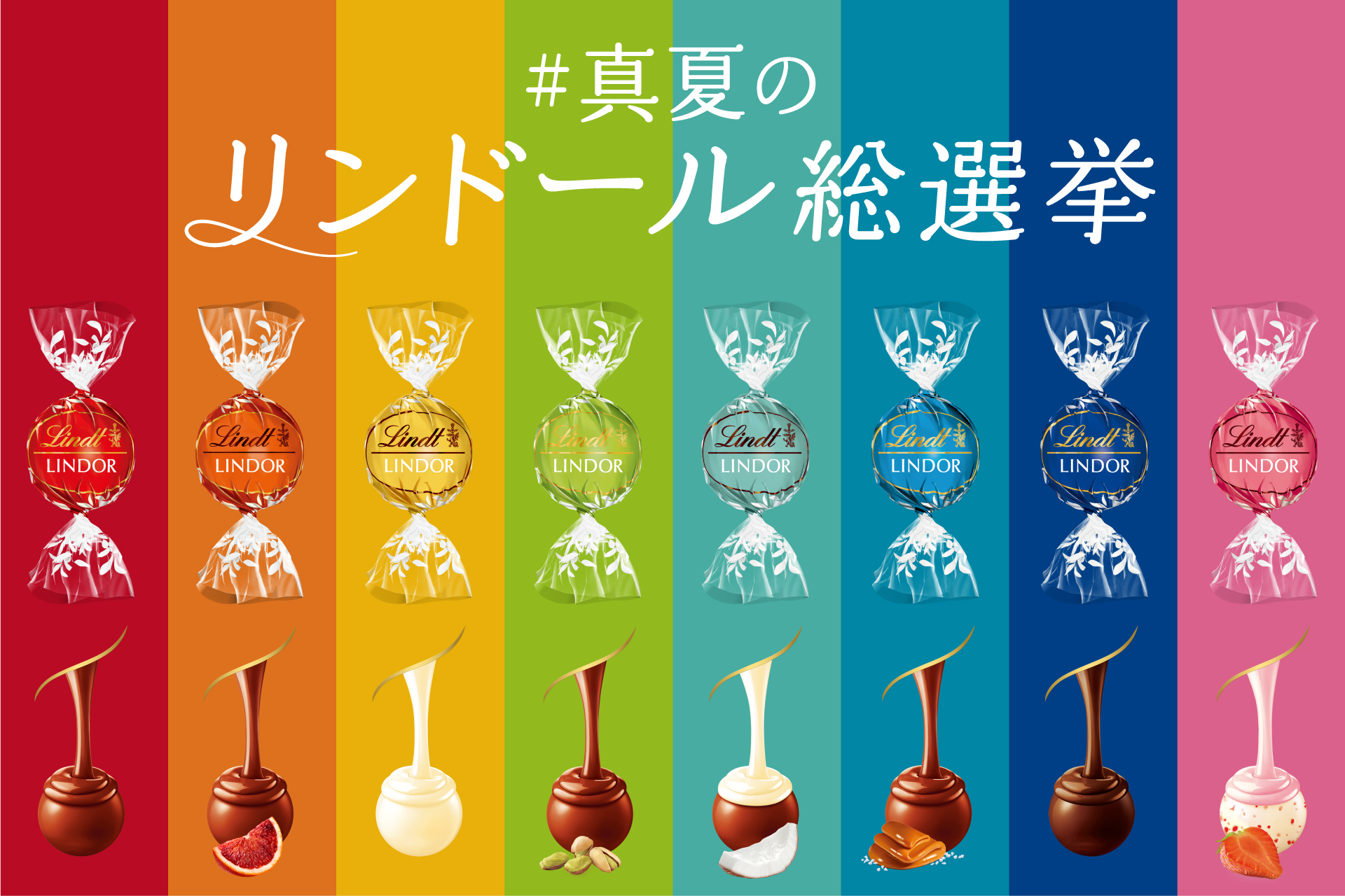 リンツを代表するチョコレート「リンドール」の人気No.1フレーバーを決定! あなたの一票で決まる「#真夏のリンドール総選挙」が6月1日より投票 ...