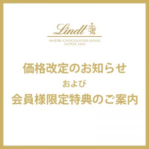 Lindt（リンツ）は2023年7月4日より一部商品の価格を改定いたします。