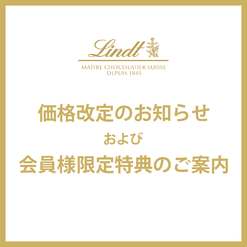 Lindt（リンツ）は2023年7月4日より一部商品の価格を改定いたします