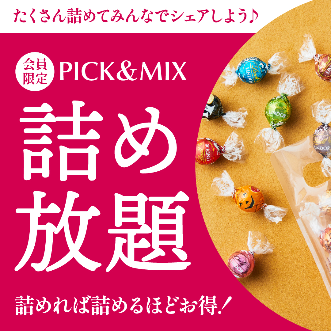 リンドールが詰め放題！？10月1日よりリンツのチョコレートを 袋