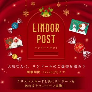 ~今年のクリスマスは大切な人に、リンドールのご褒美を贈ろう~ 日本限定クリスマスキャンペーン 『LINDOR POST（リンドールポスト）』  11月13日（月）より全国でスタート