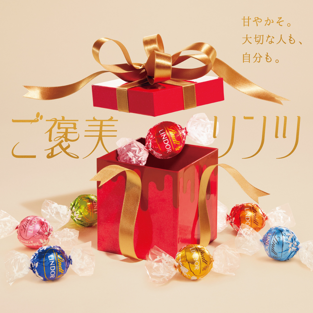 Lindt（リンツ）のバレンタイン限定キャンペーン『ご褒美リンツ』 津田