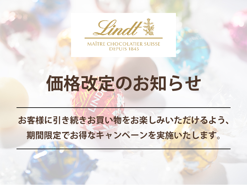 Lindt（リンツ）は2024年2月15日より一部商品の価格を改定いたします