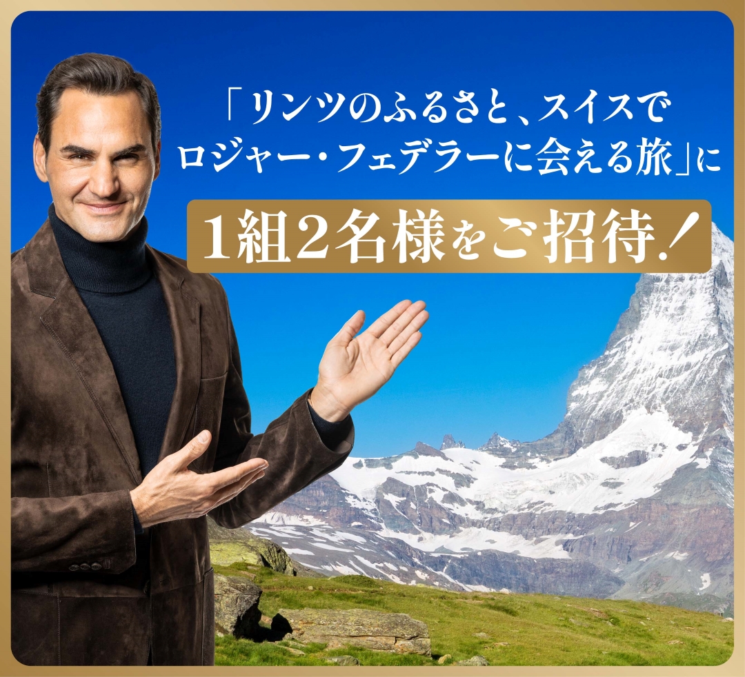 プレミアムチョコレートブランド「リンツ」 本国スイスで開催する