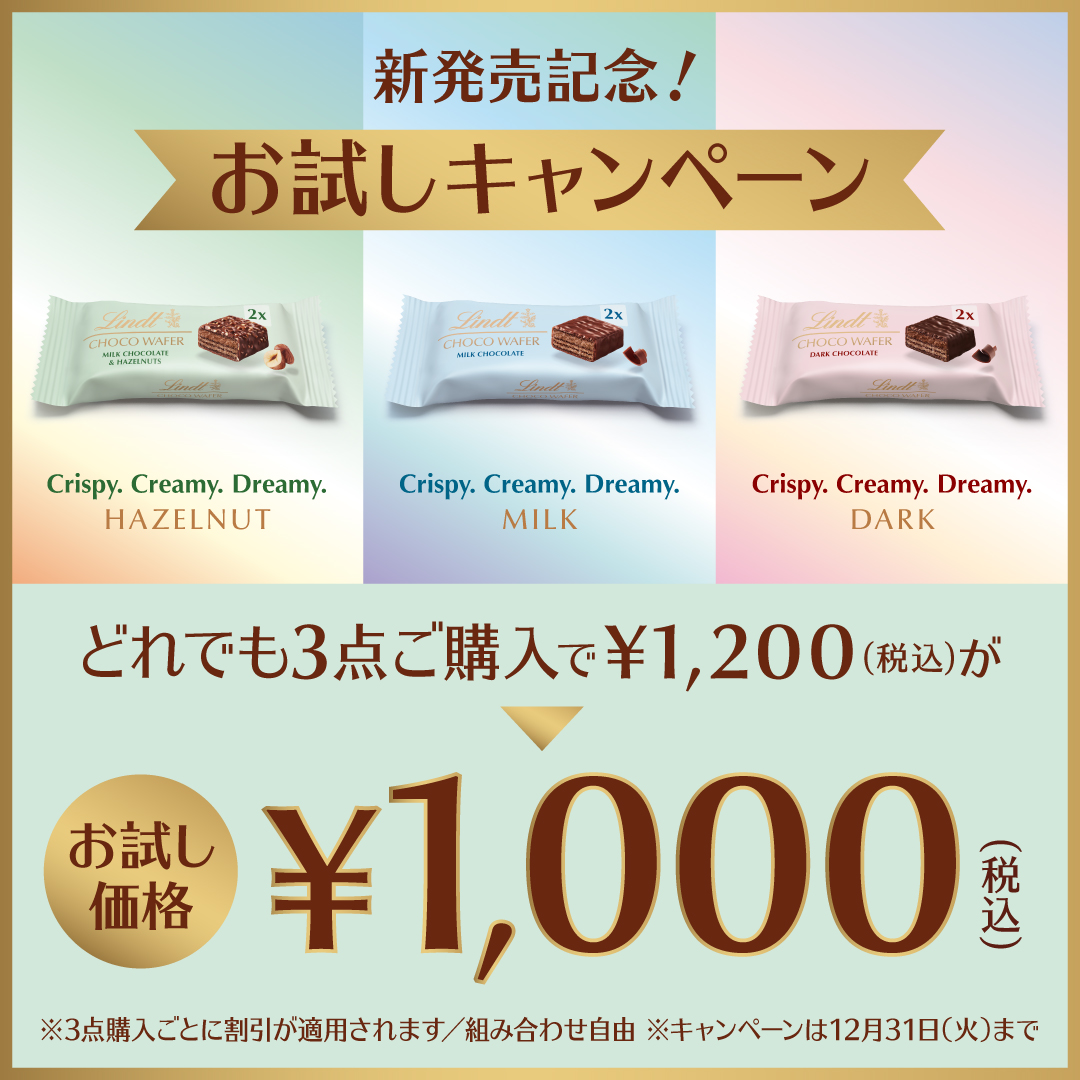 新発売『リンツ チョコウェイファー』お試しキャンペーン実施中！ ～9