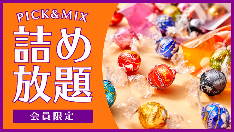 リンツの大好評企画『PICK&MIX詰め放題』がパワーアップして復活 リンツの大好評企画『PICK&MIX詰め放題』がパワーアップして復活