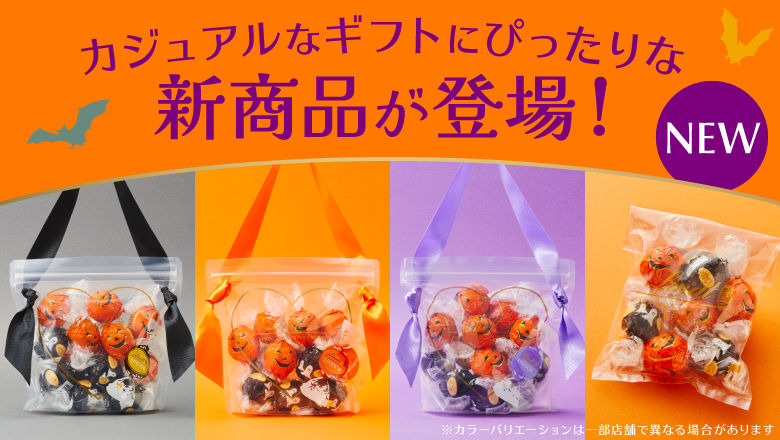 カジュアルなギフトにぴったりなハロウィンの新商品が登場！ - 店舗