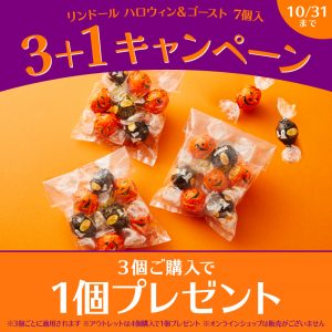 ハロウィン限定「リンドール」をお得に！３個ご購入で１個プレゼント ～『3+1キャンペーン』実施中～
