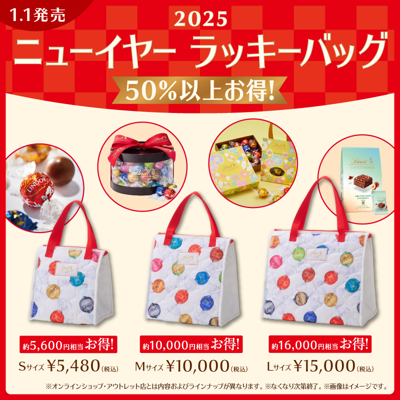 送料無料 百貨店 リンツの福袋2025の販売について 店舗からのお知らせ - 服＆ファッション小物