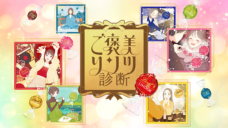 ★ 月と華様ご依頼分4点おまとめ◎リンツリンドール リンツがバレンタイン限定プロモーション『ご褒美リンツ診断』を1月6日