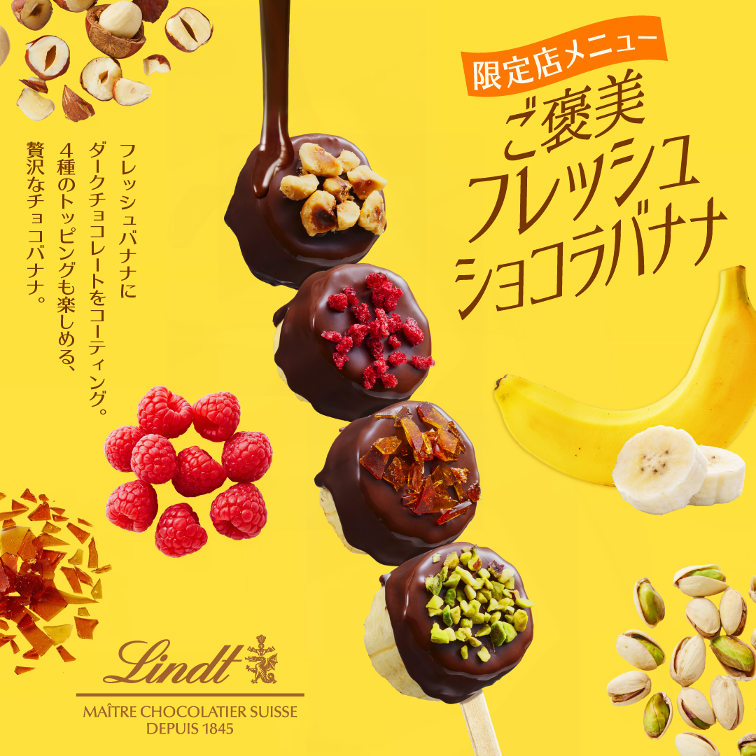 全国4店舗にて、リンツの新鮮なチョコレートを使用した 『ご褒美