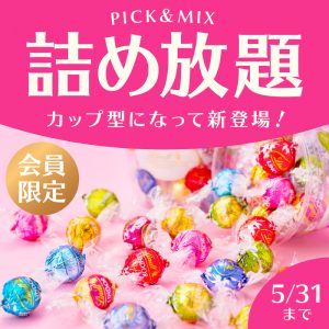 大好評企画！リンツのチョコレートをカップにたくさん詰めて楽しめる！ 4月11日より『PICK&MIX詰め放題』が新しくなって再登場！ ～チョコウェイファーにファミリーパック新登場～