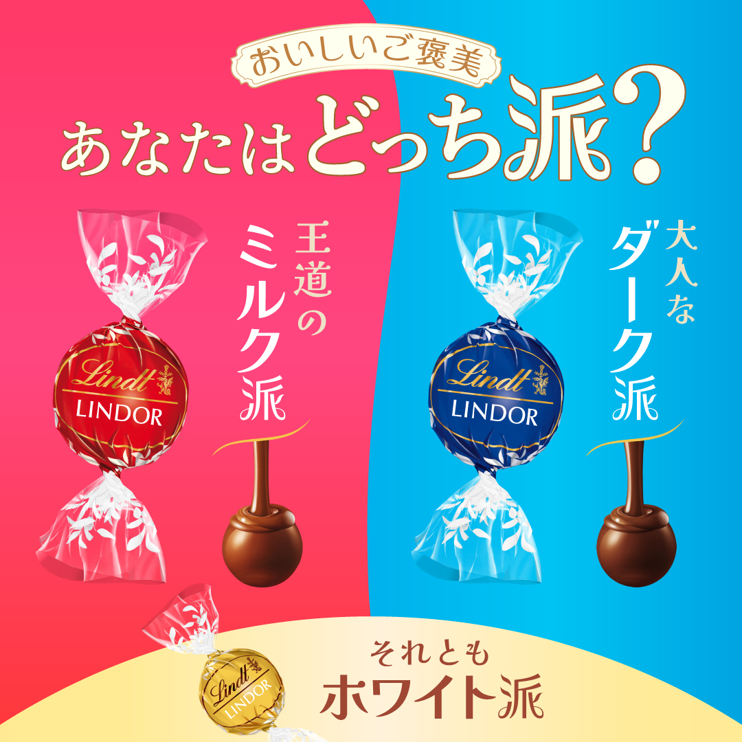 リンドール夏の世論調査！ おいしいご褒美『あなたはどっち派？』を6月