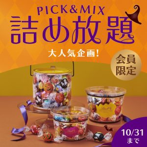 大好評の『PICK&MIX詰め放題』が開催決定！ 9月19日より期間限定でスタート リンドールが約45個入る「ビッグ缶」が新登場