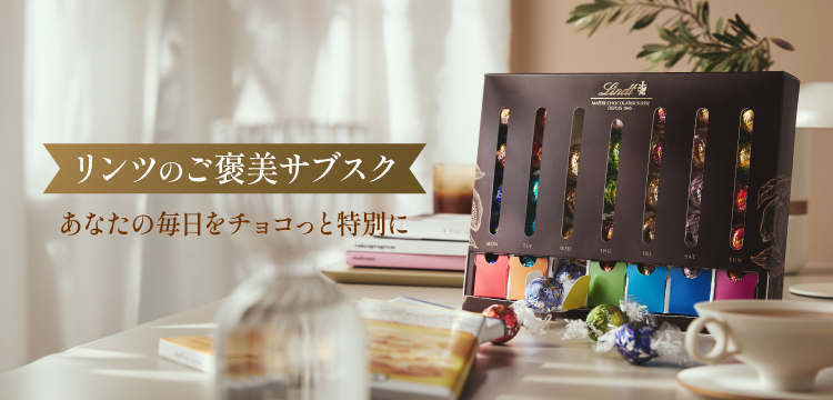 チョコ様 リクエスト 4点 まとめ商品 あなたの毎日をチョコっと特別に。”月額定額制サービスが登場 『リンツ