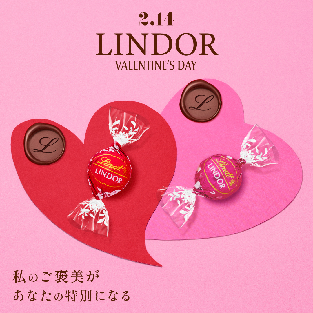 私のご褒美があなたの特別になる” 「リンツバレンタインコレクション