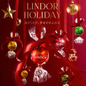 “LINDOR HOLIDAY ほどくたび、幸せがあふれる” 「リンツ クリスマスコレクション 2026」が11月1日より発売開始 〜季節限定フレーバーとアドベントカレンダーも登場〜