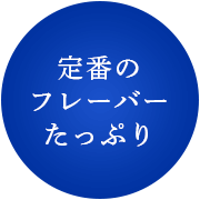 定番のフレーバーたっぷり