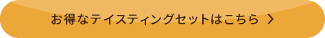 お得なテイスティングセットはこちら