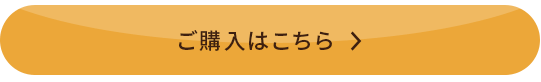 ご購入はこちら