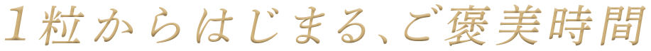 １粒からはじまる、ご褒美時間