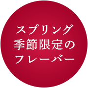 スプリング季節限定のフレーバー