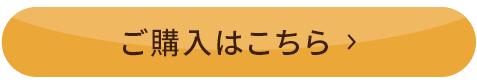 ご購入はこちら