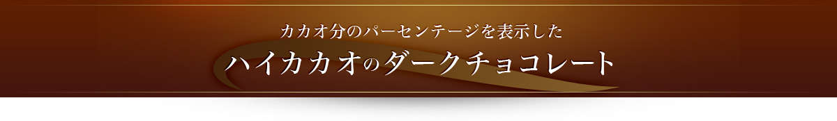 カカオ分のパーセンテージを表示した ハイカカオのダークチョコレート