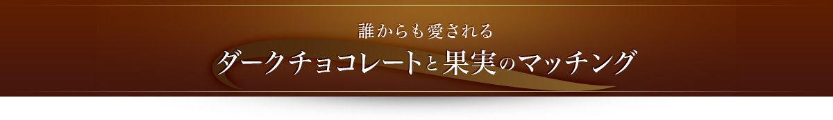 誰からも愛される ダークチョコレートと果実のマッチング