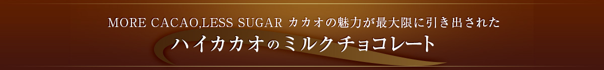 ハイカカオのミルクチョコレート