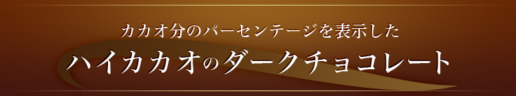 カカオ分のパーセンテージを表示した ハイカカオのダークチョコレート