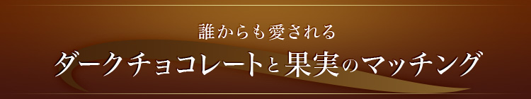 誰からも愛されるダークチョコレートと果実のマッチング