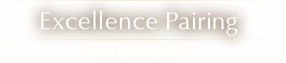 チョコレートとドリンクのペアリング