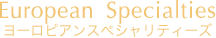 ヨーロピアンスペシャリティーズ