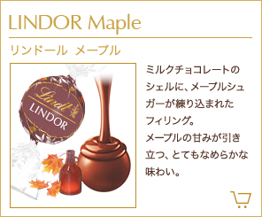 リンドール メープル