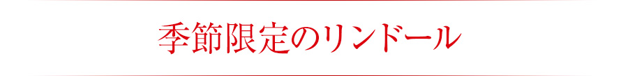 季節限定のリンドール