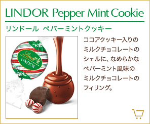 リンドール ペパーミントクッキー