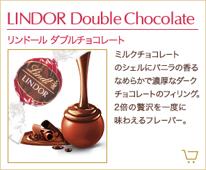 リンドール ダブルチョコレート