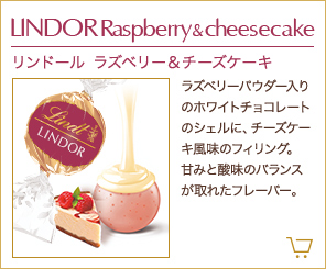 リンドール ラズベリーチーズケーキ