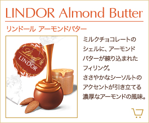 リンドール アーモンドバター