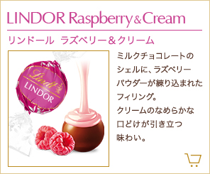 リンドール ラズベリー＆クリーム