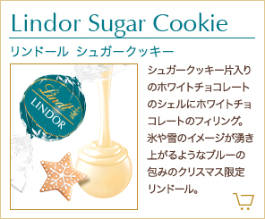 リンドール シュガークッキー